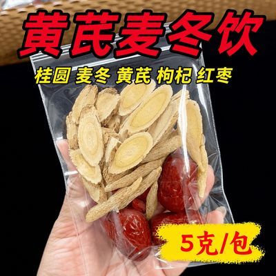 真材实料】大片黄芪麦冬饮桂圆枸杞红枣水茶包泡水煮茶包5克女生