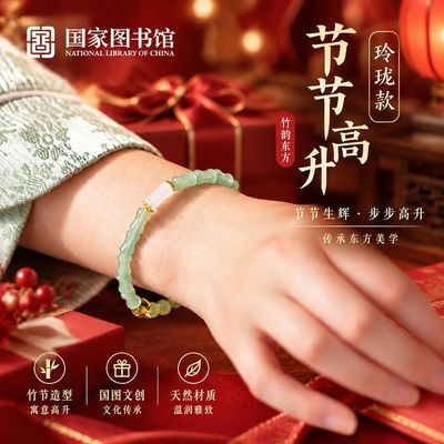 【国家图书馆】节节高升手串古风祝福好运文创礼品送闺蜜女生礼物