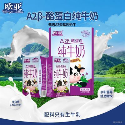 9月 欧亚A2β-酪蛋白纯牛奶125ml*9盒 儿童牛奶礼盒