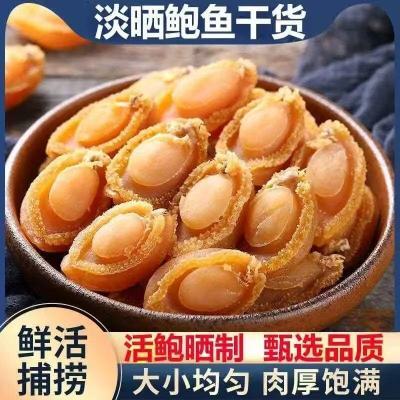 大连鲍鱼干货新鲜淡干无盐海鲜大干鲍佛跳墙食材淡晒特级海鲜