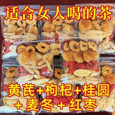 黄芪麦冬养生茶桂圆红枣枸杞大枣养生茶叶独立小包装无玫瑰花秋冬