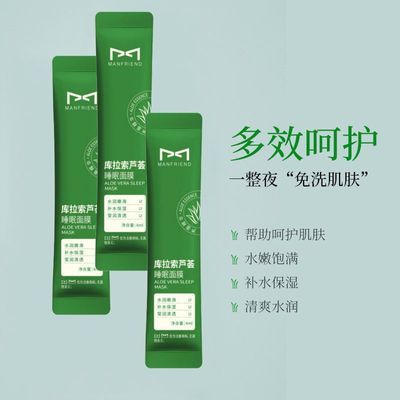 库拉索睡眠面膜补水保湿清爽舒缓熬夜修护条状睡眠面膜男女正品