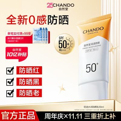 【自然堂】轻透水润防晒抗光老养肤防晒清爽不油腻不搓泥高倍防晒霜