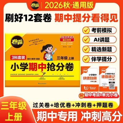 2027卷霸【三年级上册】小学期中抢分卷语文数学英语人教版全套
