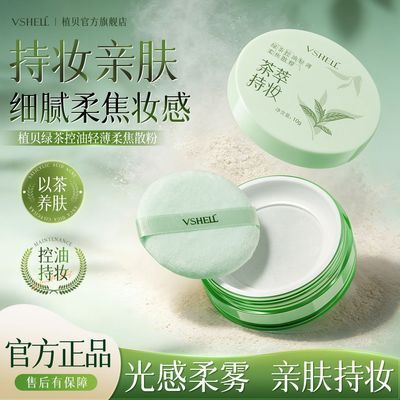植贝绿茶控油轻薄散粉定妆粉蜜控油细腻持久不脱妆哑光面部素颜霜