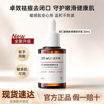 【30ml】DR.WU达尔肤杏仁酸精华液8%祛痘平闭口粉刺黑头控油正品