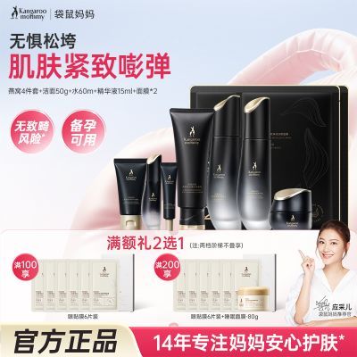 【袋鼠妈妈】护肤品套装燕窝紧致水乳洁面精华霜抗皱保湿妇女化妆品