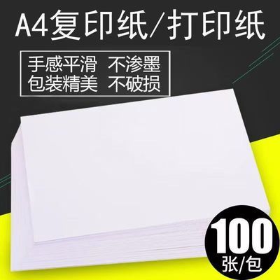 A4复印打印纸100张包手感平滑不渗墨办公学习必备高效打印神器【7天内发货】
