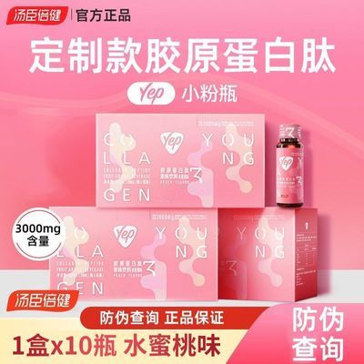 【汤臣倍健】胶原蛋白肽水蜜桃味小分子口服液态高光饮yep小粉瓶正品