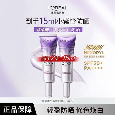 【欧莱雅】防晒霜小紫管防晒美白提亮柔紫高倍防晒保湿送女友礼物防晒