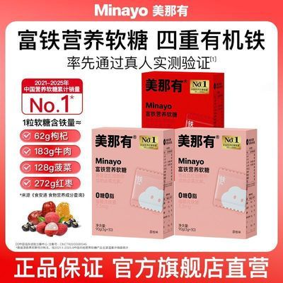 【Minayo】美那有富铁软糖升级版 儿童成人孕妇铁元素90g/盒