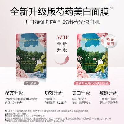 FANBEAUTYDIARY全新升级版芍药美白面膜深层褪黑提亮肤色水润透亮