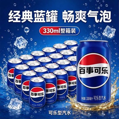 【百事可乐】330ml*24罐碳酸饮料汽水夏日网红休闲饮品整箱批发