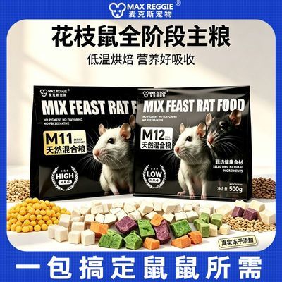 麦克斯宠物花枝鼠主粮高蛋白低蛋白可选幼鼠成年鼠老年鼠混合粮