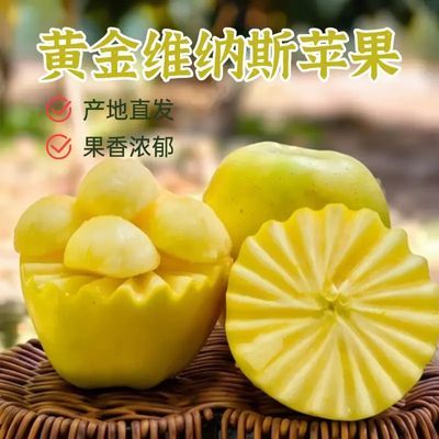 黄金维纳斯苹果脆甜多汁奶油当季富士冰糖新鲜水果整箱批发