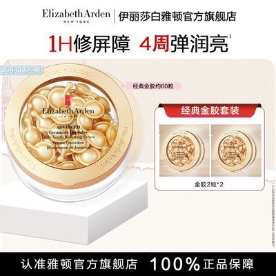 【伊丽莎白雅顿】金胶64粒抗皱修护水感油精华补水保湿礼物