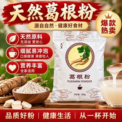 天然葛根粉无添加细腻冲泡全家适用健康好食材从一杯开始葛根粉