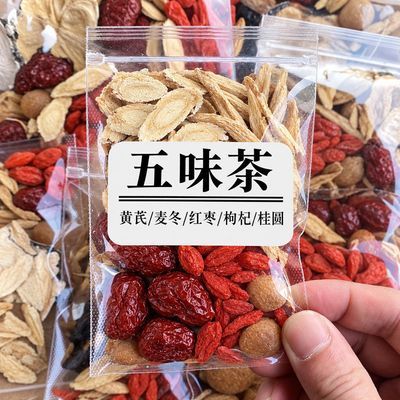 女神五宝茶黄芪麦冬红枣桂圆枸杞茶独立小袋花草茶秋冬季代用茶