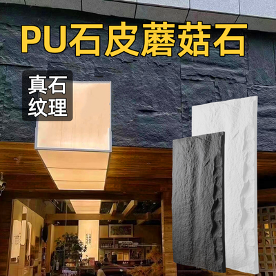 PU石皮文化石蘑菇石轻质聚氨酯墙别墅庭院客厅装饰背景墙石头外墙