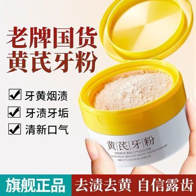 【老国货】黄芪牙粉去黄牙炫白牙齿去口臭去牙渍护龈清新牙粉正品