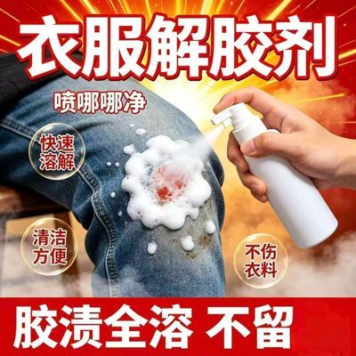 【胶渍克星】衣服除胶剂不伤衣服强力去除胶渍衣物除胶剂织物喷雾