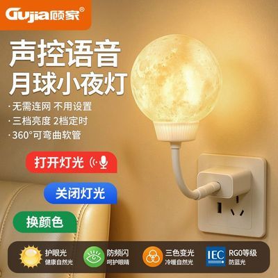 【顾家】智能语音声控小夜灯护眼插座喂奶床头灯卧室睡眠床头USB月球
