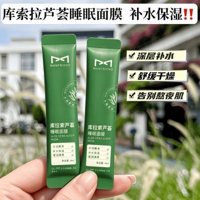 官方正品芦荟睡眠面膜涂抹式面膜修护补水保湿便携小样
