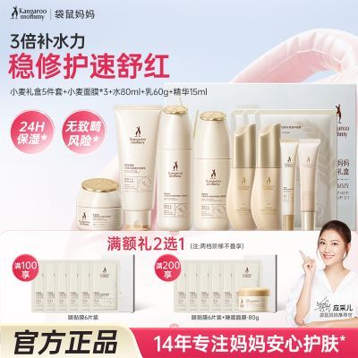 【袋鼠妈妈】护肤礼盒小麦洁水乳精华面霜五件套女生补水保湿妆前护肤