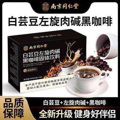 南京同仁堂白芸豆左旋肉碱黑咖啡固体饮料 0蔗糖0脂肪 速溶咖啡粉