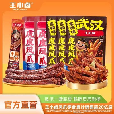 【王小卤】虎皮凤爪68g*5加鸭脖即食小吃卤味鸡爪休闲追剧零食解馋