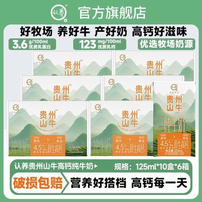 10月认养贵州山牛纯牛奶125ml*10盒*6箱高钙牛奶儿童奶小盒装牛奶【10月22日发完】