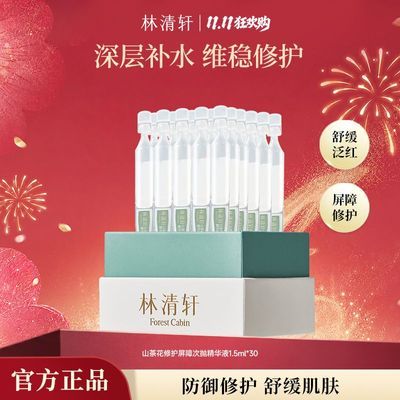 【林清轩】修护屏障次抛精华液补水保湿舒缓泛红敏感肌可用换季修护
