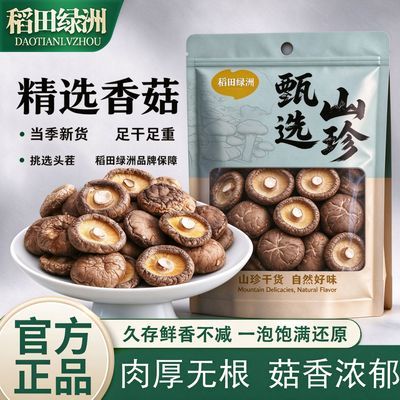 【稻田绿洲】干香菇新鲜干货无硫菌菇食材鹿茸煲汤火锅滋补批发