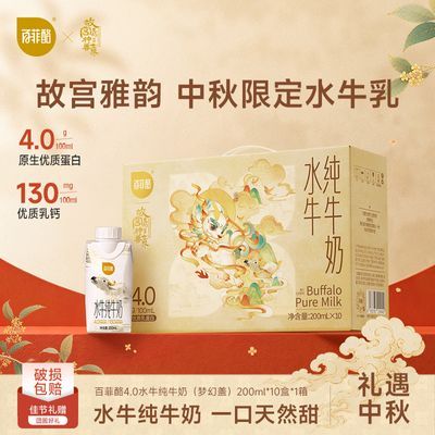 8月百菲酪中秋送礼4.0水牛纯牛奶*1箱水牛奶广西水牛奶营养早餐奶