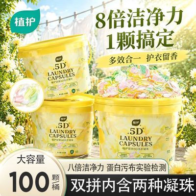 【100颗】植护洗衣凝珠除菌除螨留香去污护色柔顺学生家庭装