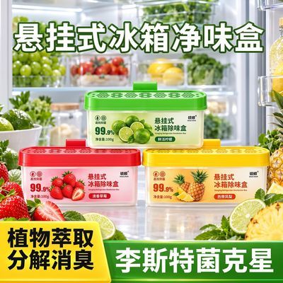李斯特菌冰箱除味盒悬挂式冰箱强效网除味剂抑菌留香保鲜净食品级