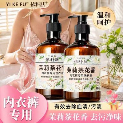 内衣裤洗衣液儿童男士孕妇内裤可用生理期去血渍抑菌除螨茉莉花香