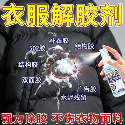 【胶渍克星】衣服除胶剂不伤衣服强力去除胶渍衣物除胶剂织物喷雾