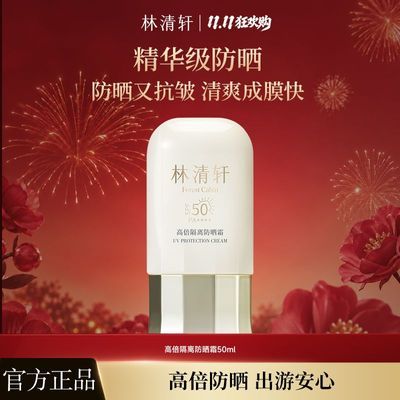 【林清轩】高倍隔离防晒霜SPF50精华级防晒霜50ml清爽透气