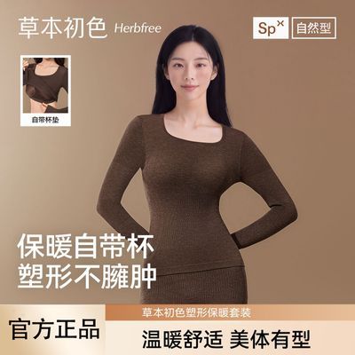 草本初色带杯垫保暖套女款修容塑形热能衣打底秋冬微压修身显瘦