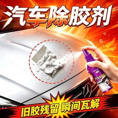 汽车残胶去除胶剂车膜黏胶去除剂罚单车贴除胶无印车家两用胶渍净
