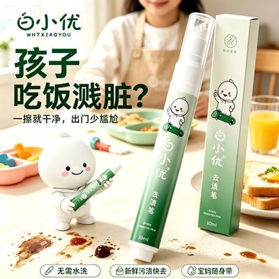 白小优去渍笔便携式衣物应急去污笔宝宝衣服酱料果汁油渍免水洗