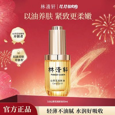【保湿淡纹】林清轩山茶花润肤油淡化细纹保湿紧致抗皱旗舰正品