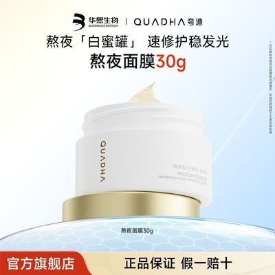 华熙生物夸迪熬夜涂抹面膜面部滋养保湿修护睡眠面膜T