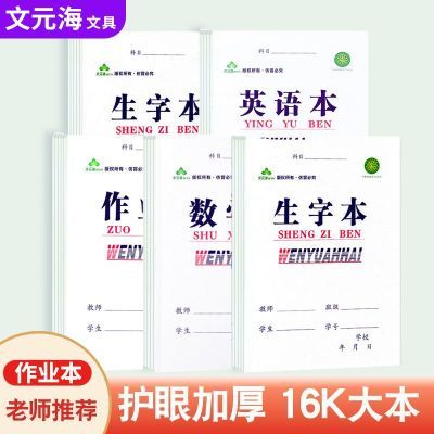 不浸墨加厚16k作业本 双面 中学生小学生高中生数学语文英语批发