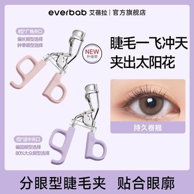 【EVERBAB】艾蓓拉一飞冲天睫毛夹卷翘持久定型新手夹学生党正品