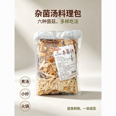 500g杂菌汤六种菌菇精选搭配一袋成菜煮汤小炒火锅皆宜