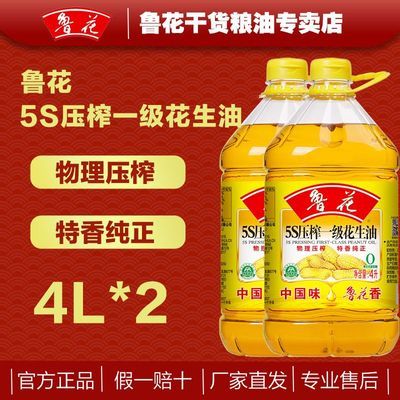 【鲁花】5S压榨一级花生油4L*2桶家用食用油正宗花生油