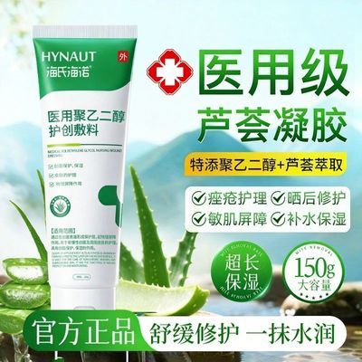【海氏海诺】医用聚乙二醇冷敷芦荟胶150g补水保湿晒后修屏障复受损肤