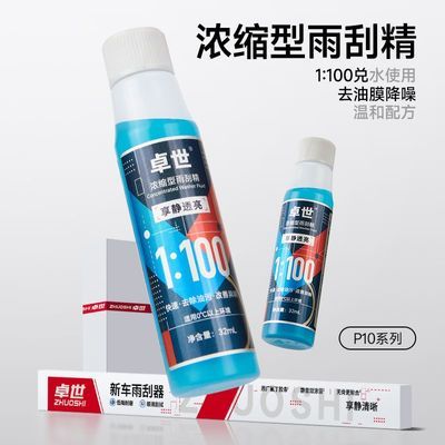 卓世浓缩雨刷精强力去污去油膜去虫胶四季通用浓缩液清洗剂玻璃水